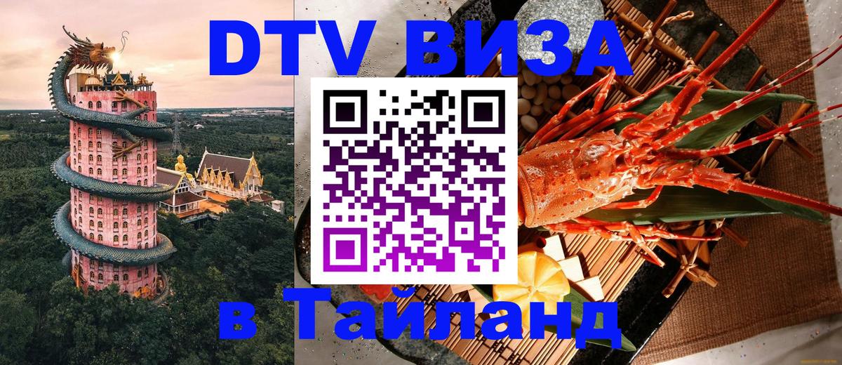 Destination Thailand Visa (DTV виза) Destination Thailand Visa (DTV виза)