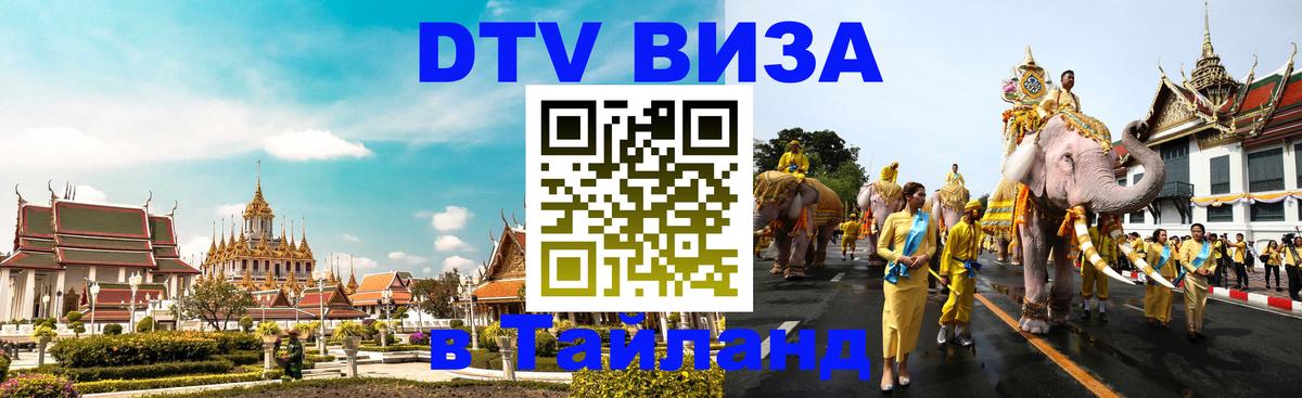 Стоимость и условия DTV визы — оформление в Таиланд под ключ - 21.11.2025 