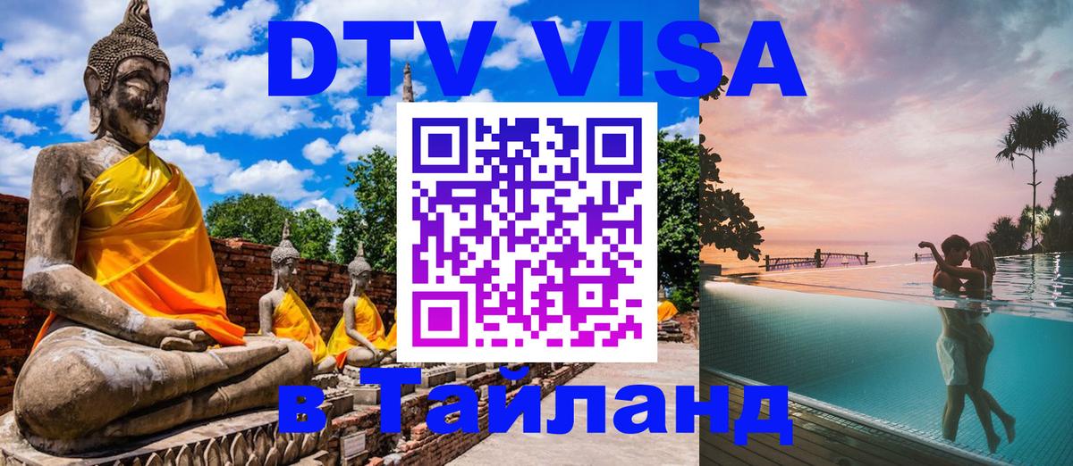 Цены на DTV визу в Таиланд — пакеты услуг, достаточно даже паспорта - Доха 