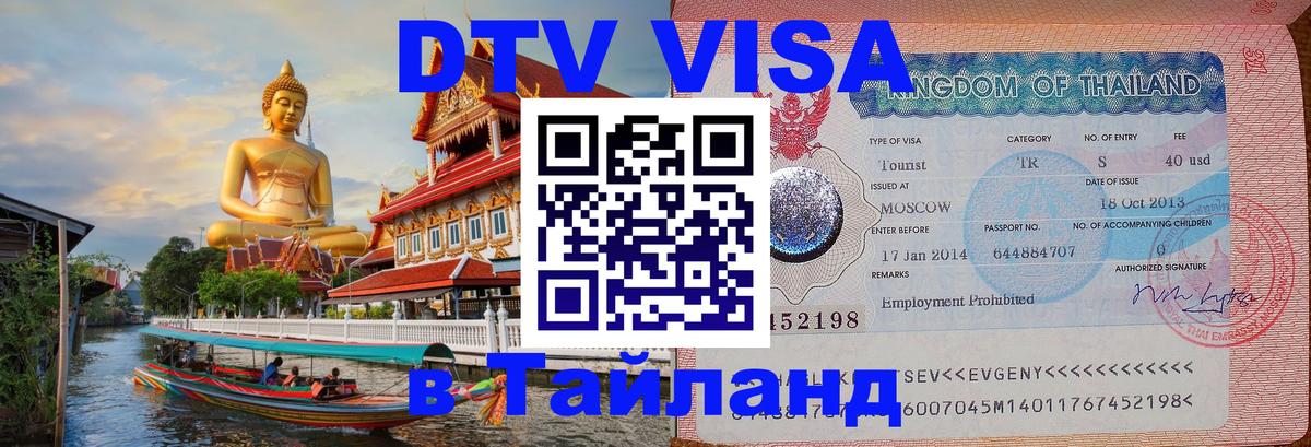 Электронная виза DTV в Тайланд 
